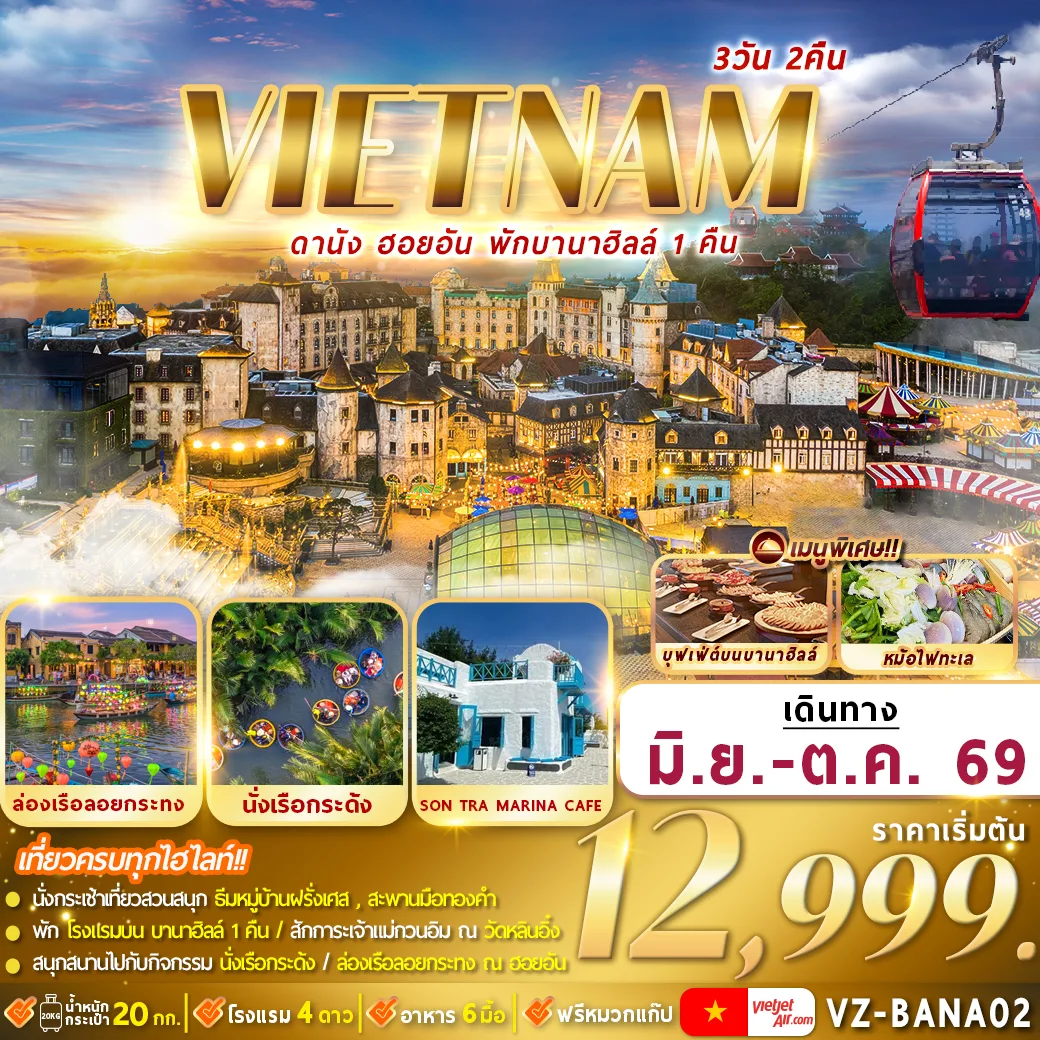 ทัวร์เวียดนาม