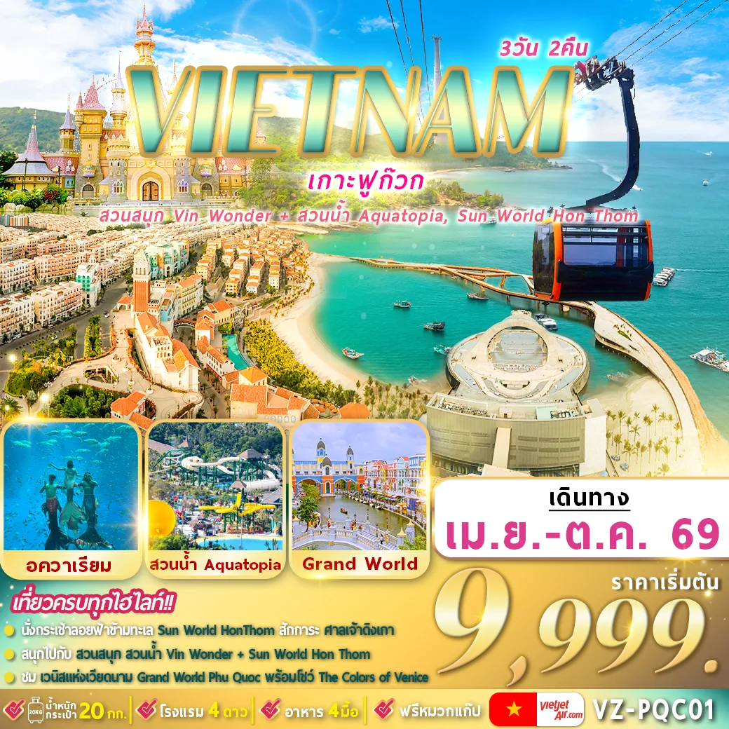 ทัวร์เวียดนาม
