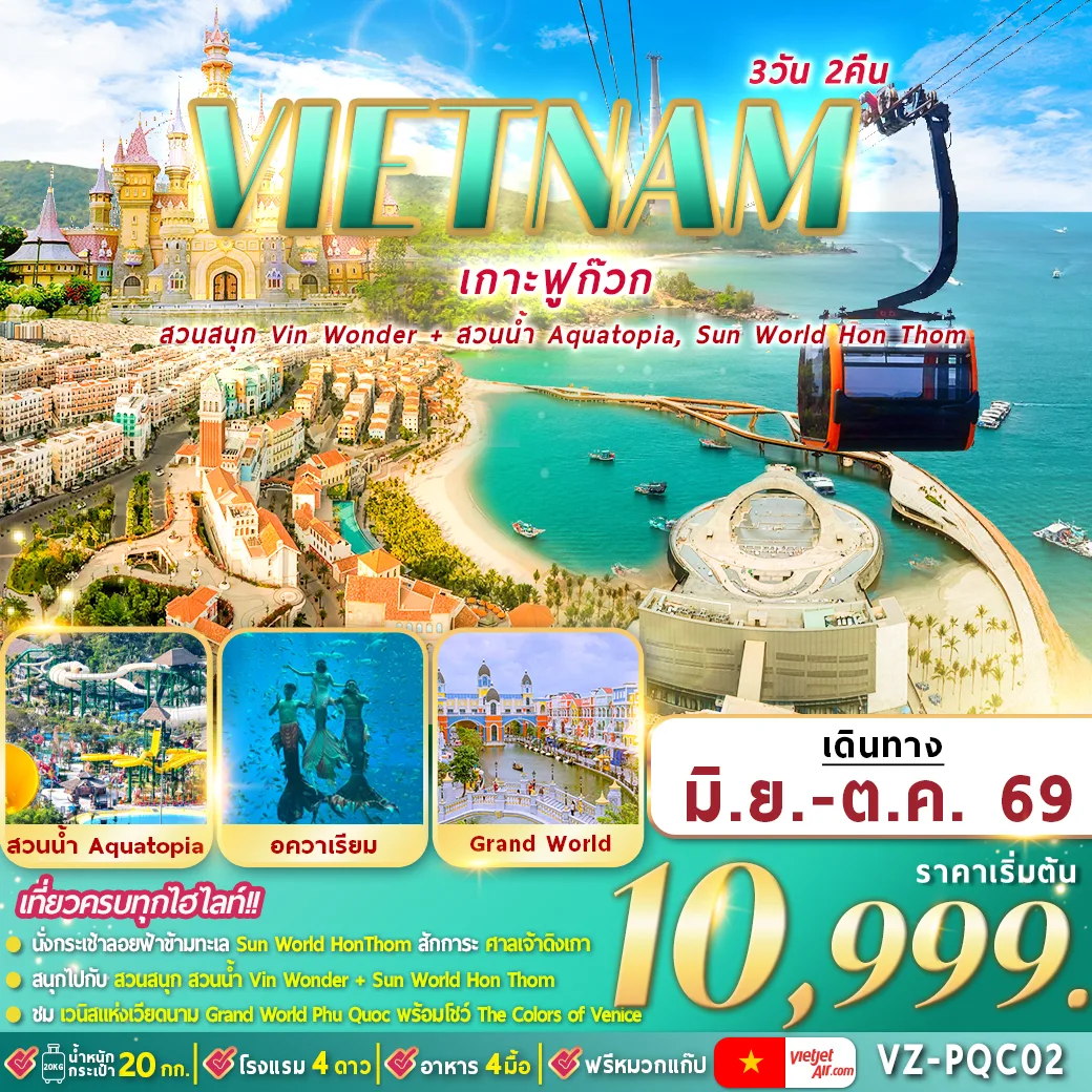 ทัวร์เวียดนาม