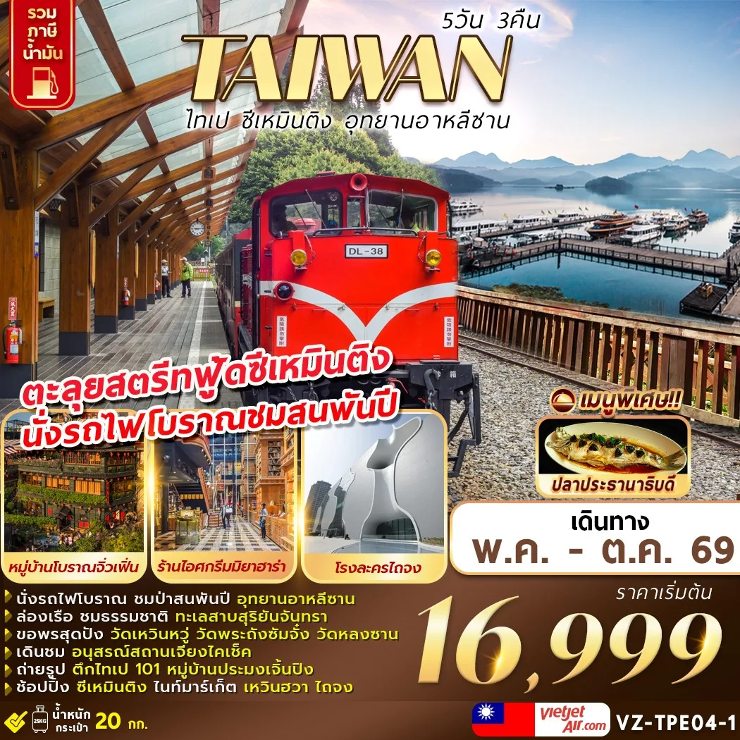 ทัวร์ไต้หวัน