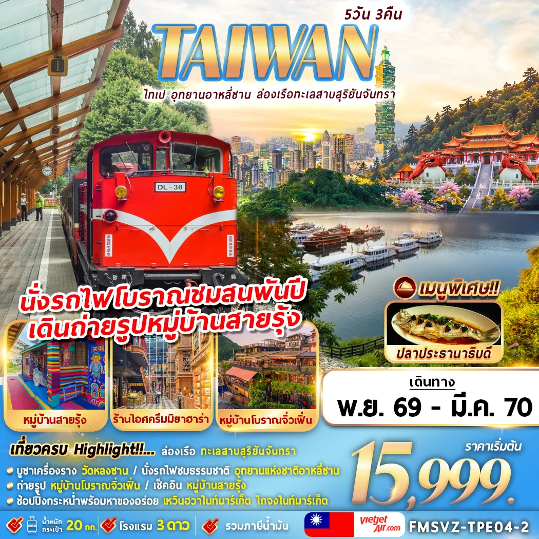 ทัวร์ไต้หวัน