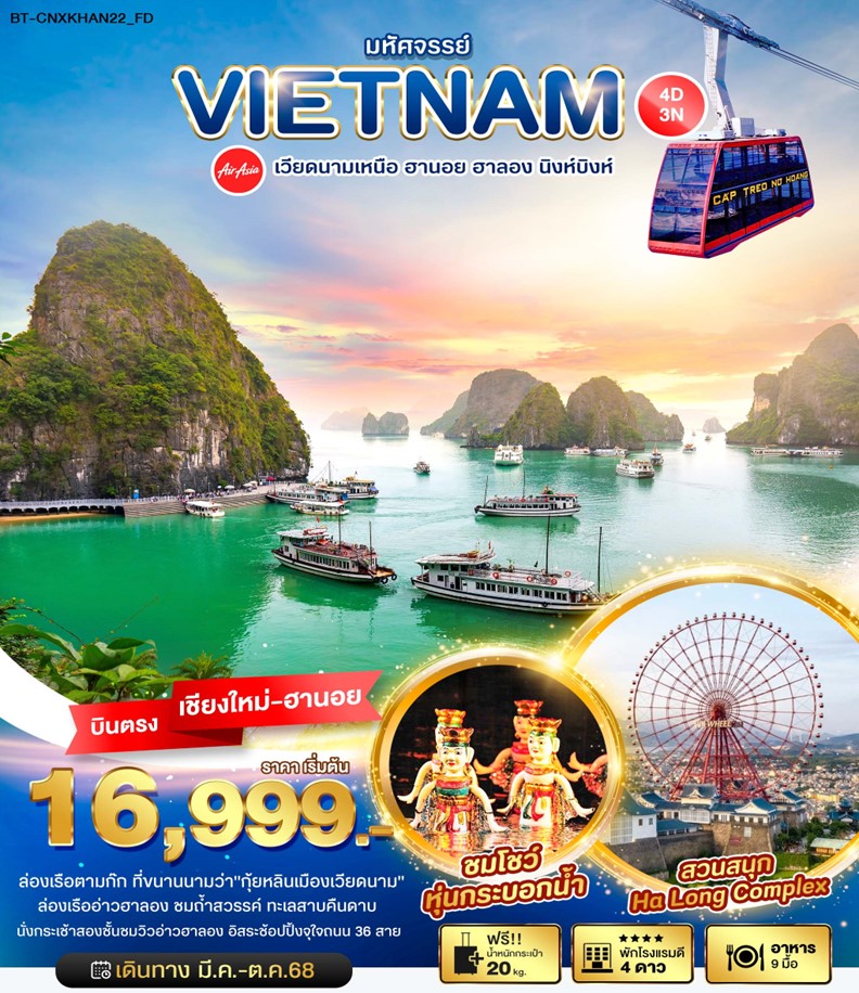 ทัวร์เวียดนาม