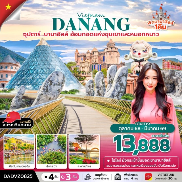 ทัวร์เวียดนาม