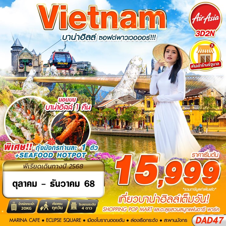 ทัวร์เวียดนาม