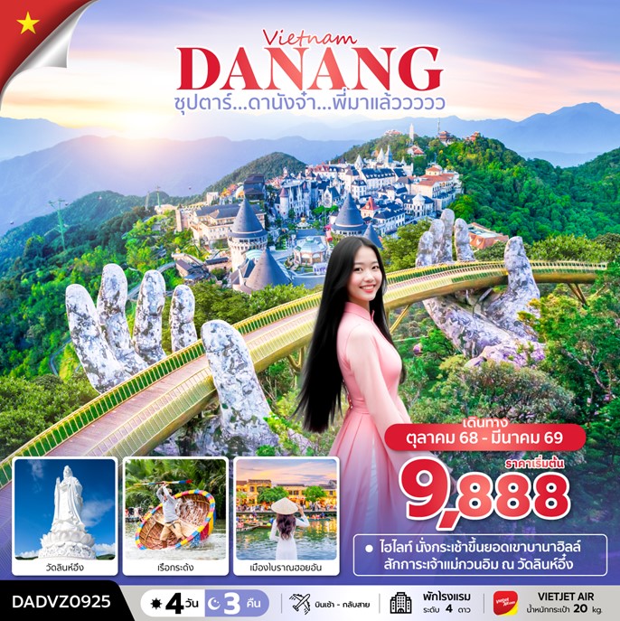 ทัวร์เวียดนาม