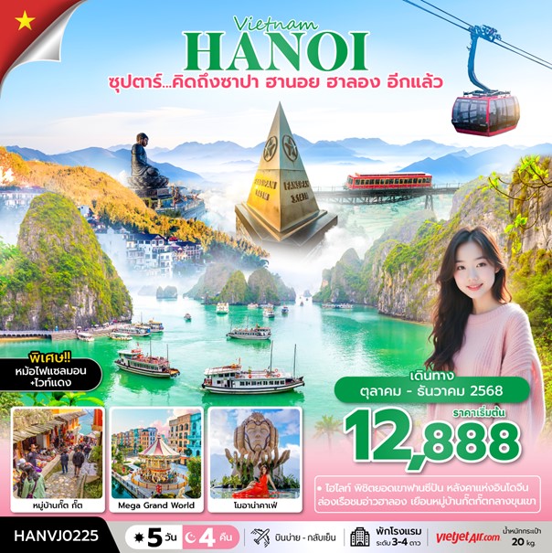 ทัวร์เวียดนาม