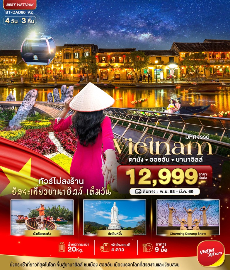 ทัวร์เวียดนาม