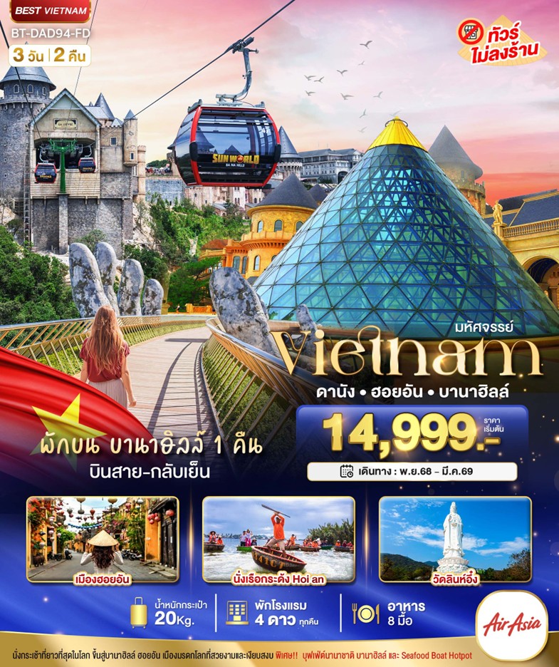 ทัวร์เวียดนาม