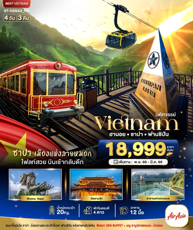 ทัวร์เวียดนาม