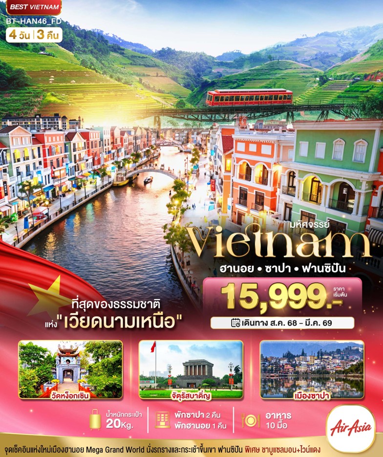 ทัวร์เวียดนาม