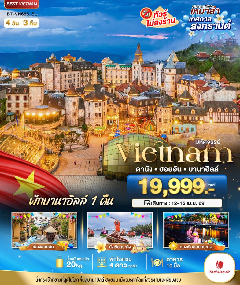 ทัวร์เวียดนาม