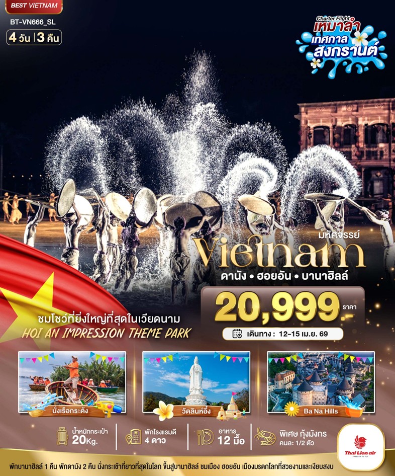 ทัวร์เวียดนาม