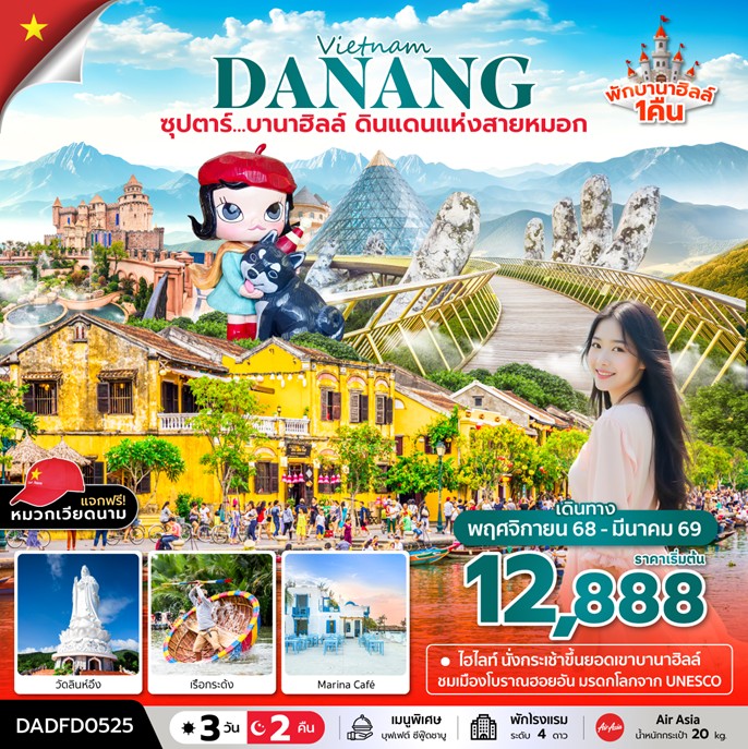 ทัวร์เวียดนาม