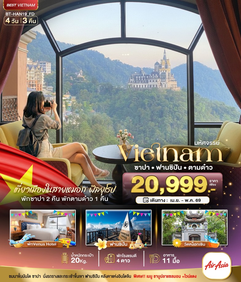 ทัวร์เวียดนาม