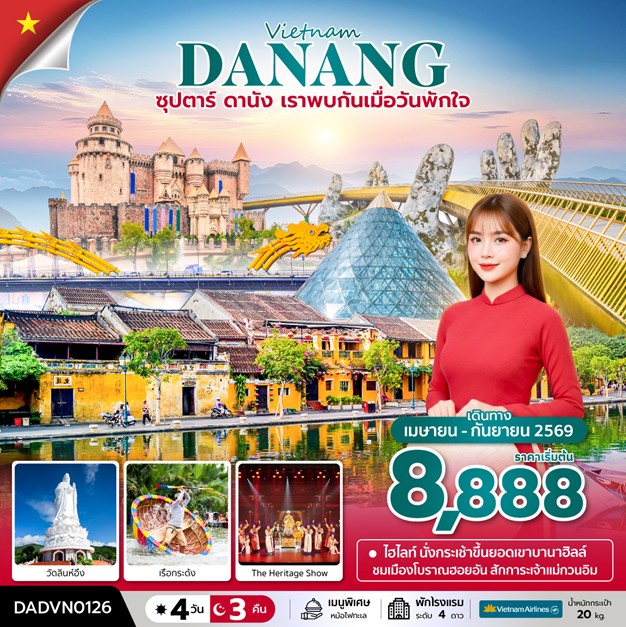 ทัวร์เวียดนาม ซุปตาร์.ดานัง ฮอยอัน บานาฮิลล์ (ไม่นอนบานาฮิลล์) | 4D3N ทัวร์เวียดนาม