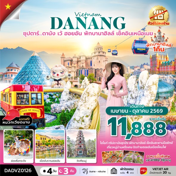 ทัวร์เวียดนาม ซุปตาร์.ดานัง เว้ ฮอยอัน (นอนบานาฮิลล์ 1 คืน) | 4D3N ทัวร์เวียดนาม