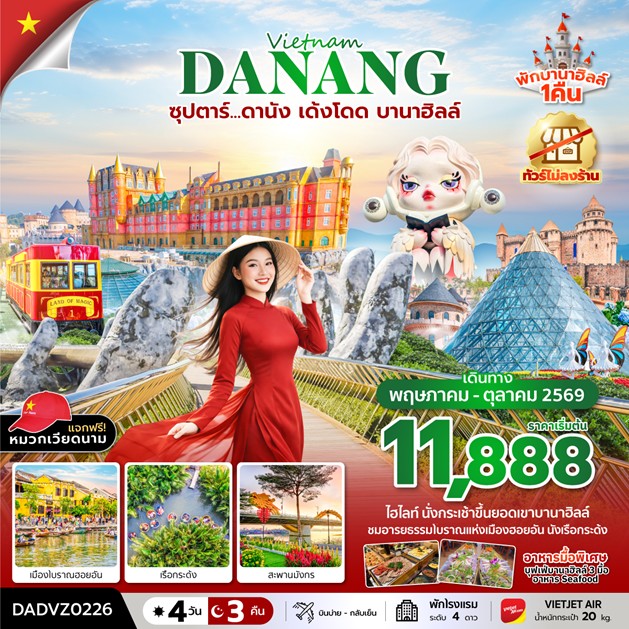 ทัวร์เวียดนาม ซุปตาร์.ดานัง เด้งโดด บานาฮิลล์ | 4D3N ทัวร์เวียดนาม