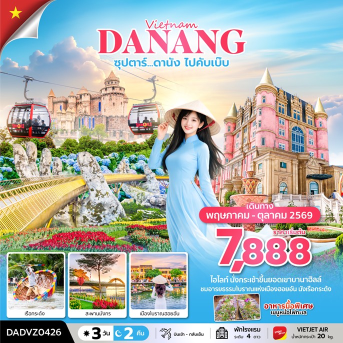 ทัวร์เวียดนาม ซุปตาร์.ดานัง ไปคับเบ๊บ | 3D2N ทัวร์เวียดนาม
