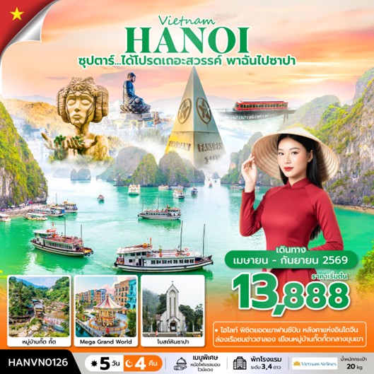 ทัวร์เวียดนาม ซุปตาร์.ได้โปรดเถอะสวรรค์ พาฉันไปซาปา | 5D4N ทัวร์เวียดนาม