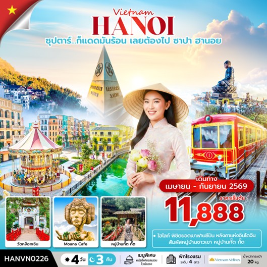 ทัวร์เวียดนาม ซุปตาร์...ก็แดดมันร้อน เลยต้องไป ซาปา ฮานอย | 4D3N ทัวร์เวียดนาม