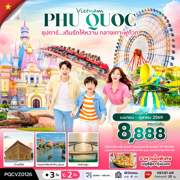 ทัวร์เวียดนาม ซุปตาร์...เติมรักให้หวาน กลางเกาะฟูก๊วก | 3D2N ทัวร์เวียดนาม