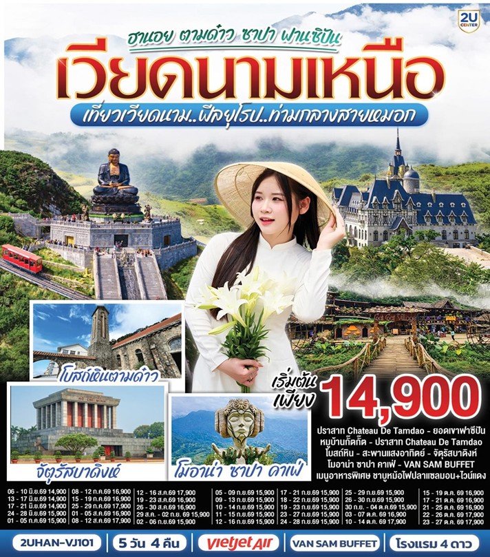 ทัวร์เวียดนาม ฮานอย ตามด๋าว ซาปา ฟานซิปัน | 5D4N ทัวร์เวียดนาม