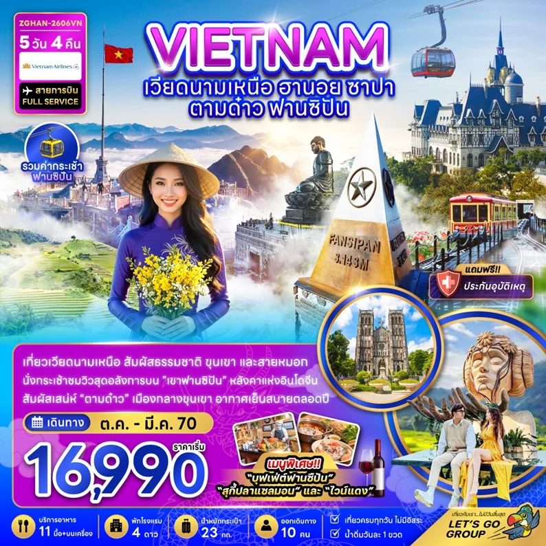 ทัวร์เวียดนาม