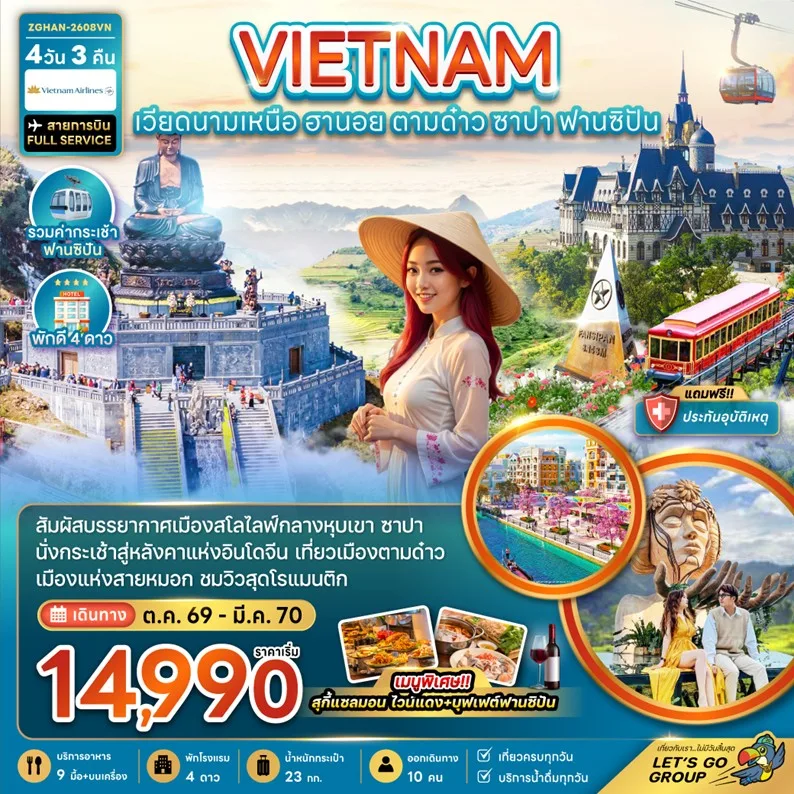 ทัวร์เวียดนาม