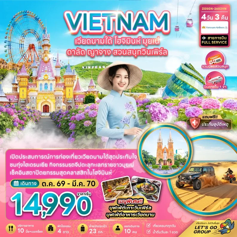 ทัวร์เวียดนาม