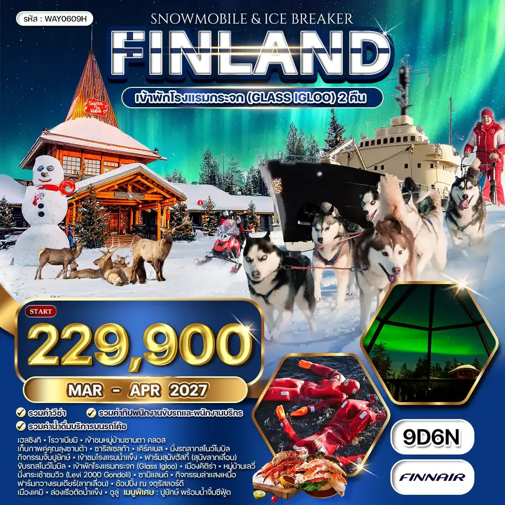 ทัวร์ฟินแลนด์