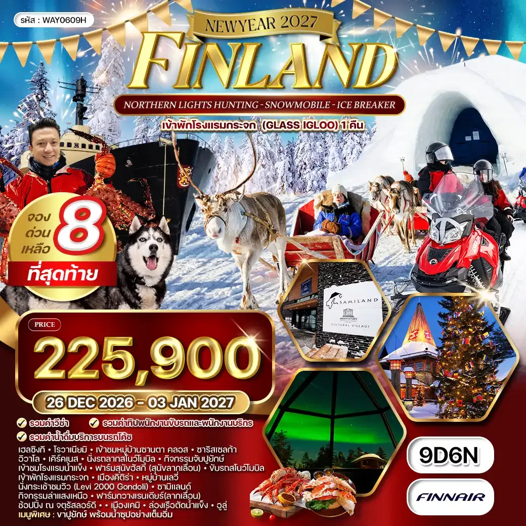 ทัวร์ฟินแลนด์