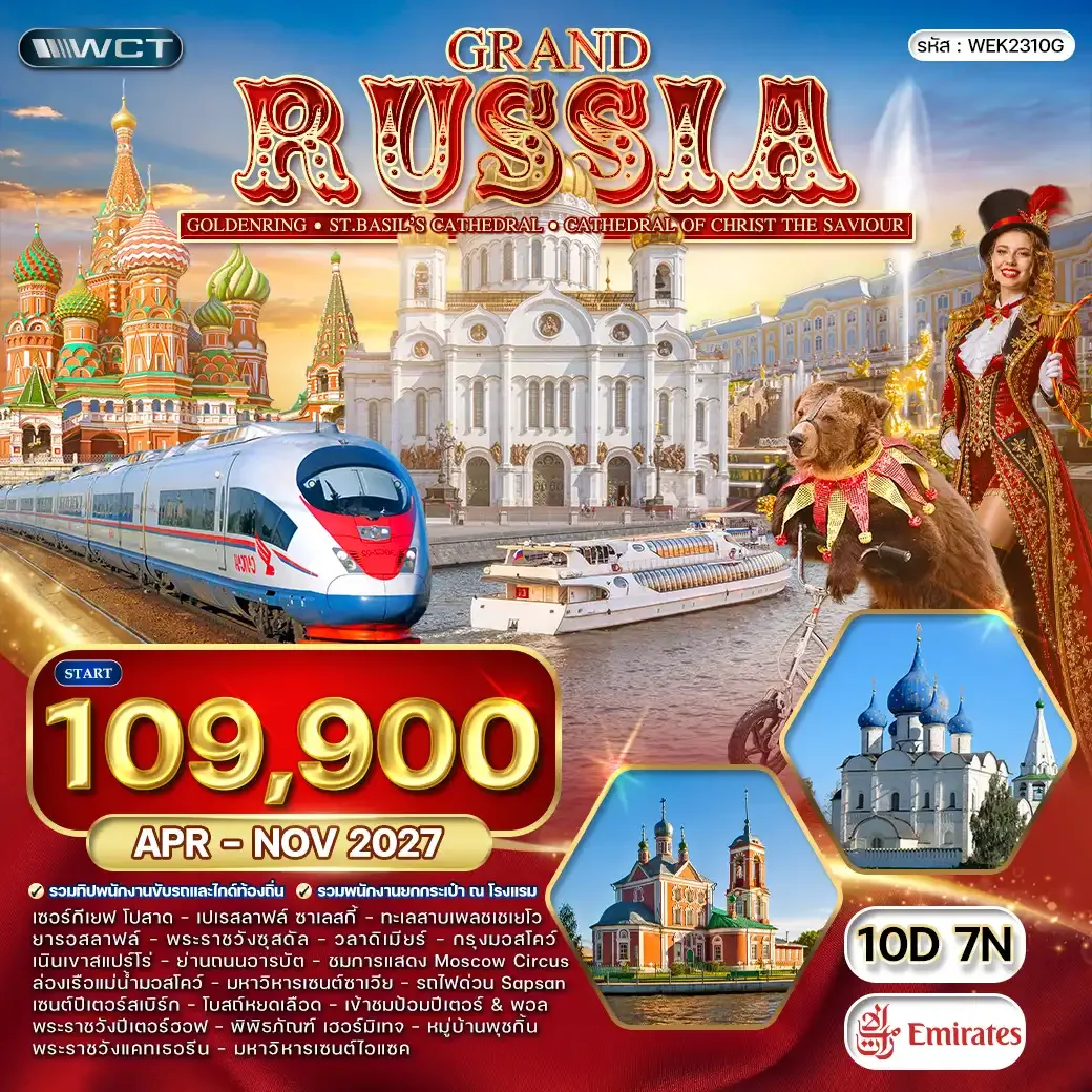 ทัวร์รัสเซีย