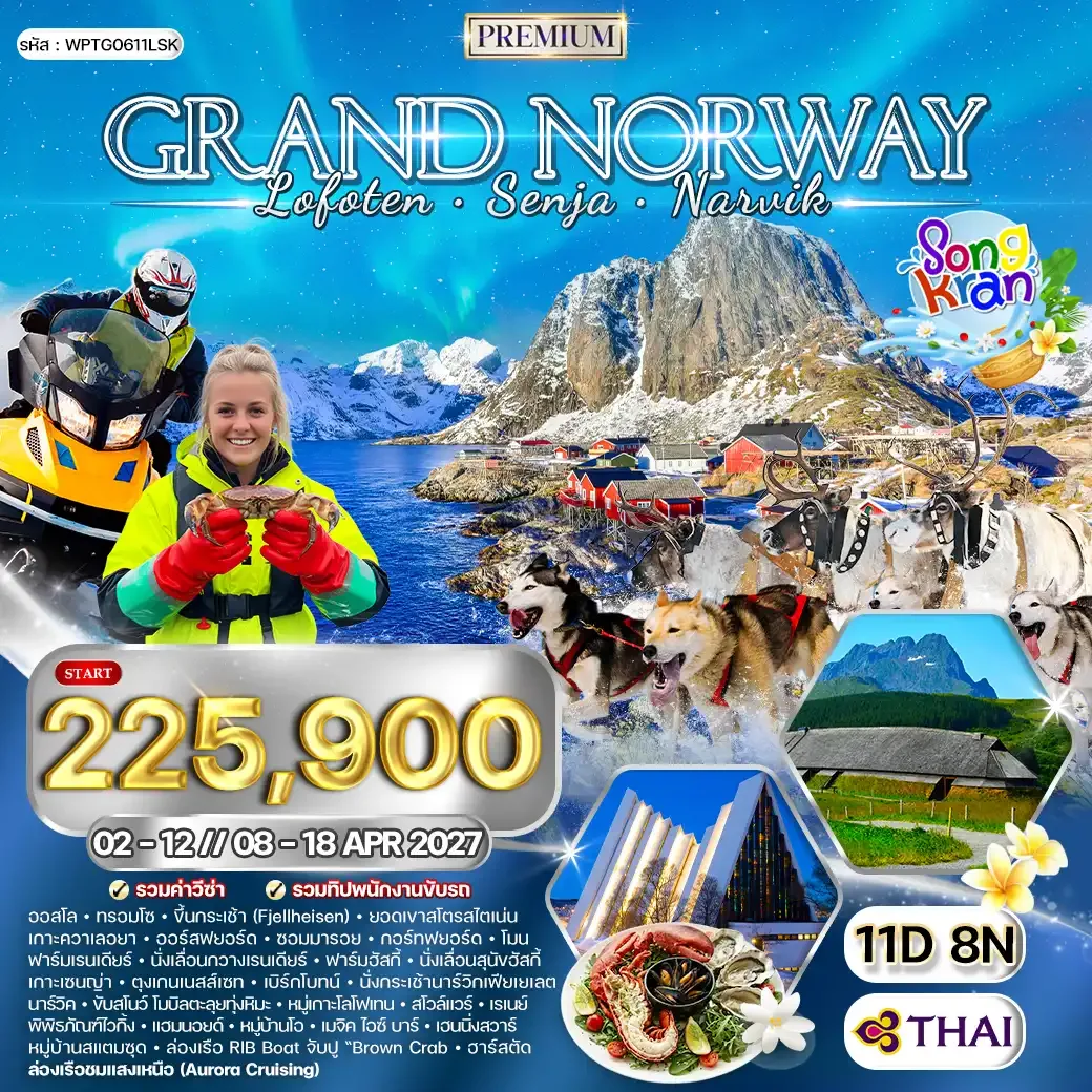ทัวร์นอร์เวย์
