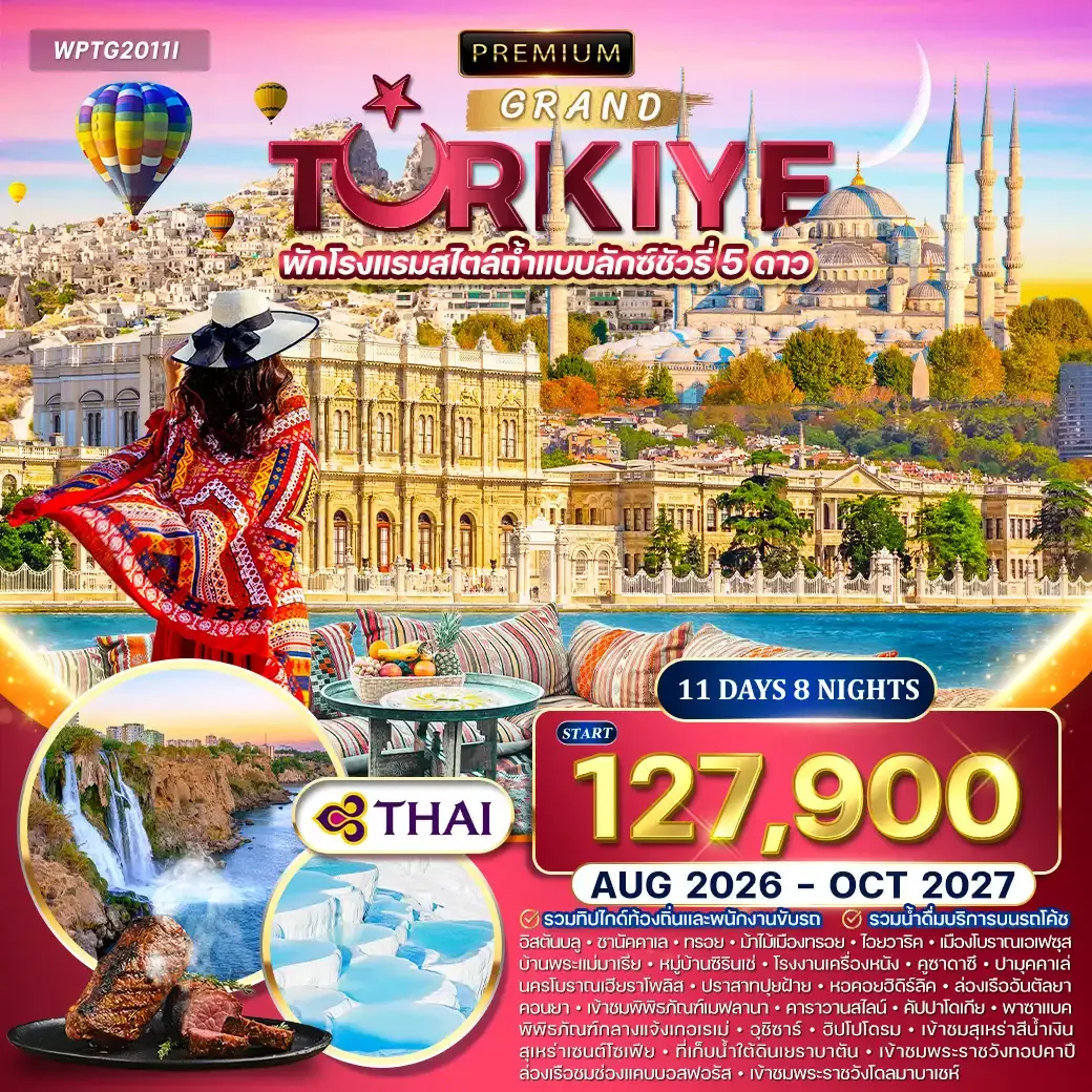 ทัวร์ตุรกี