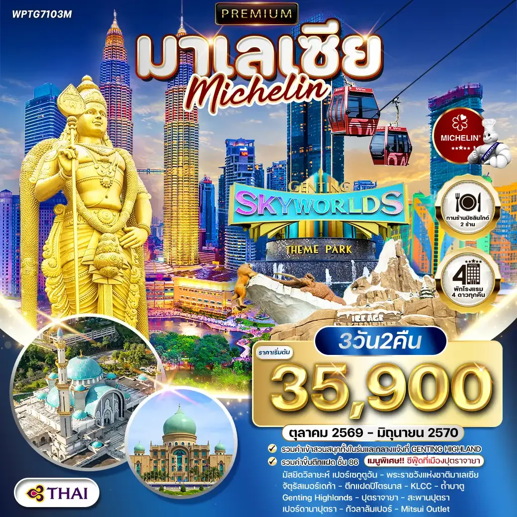 ทัวร์มาเลเซีย