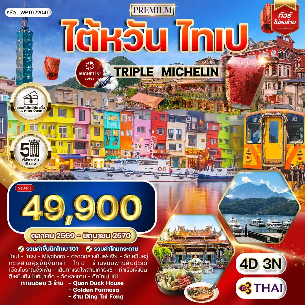 ทัวร์ไต้หวัน
