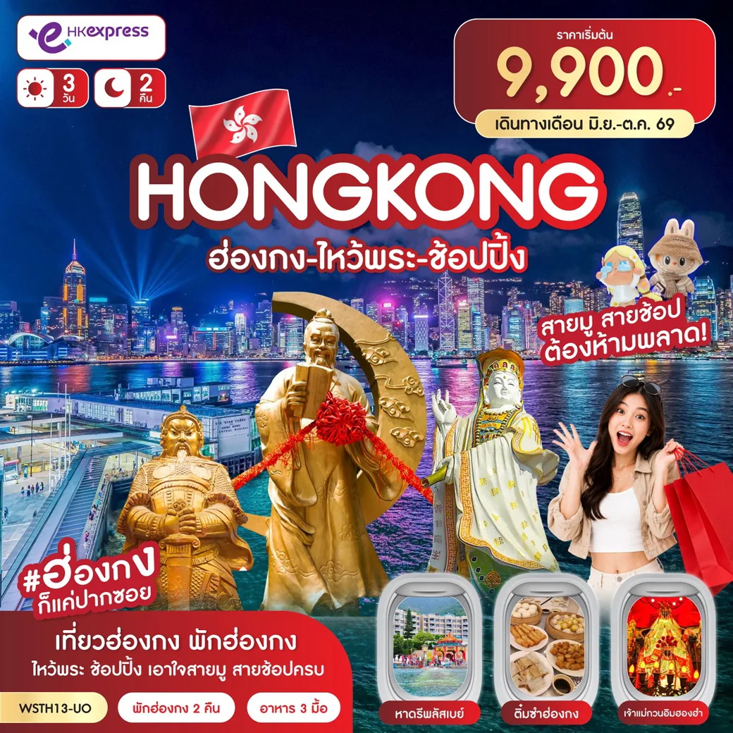 ทัวร์ฮ่องกง