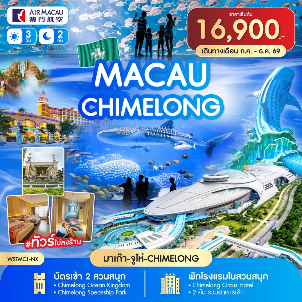 ทัวร์มาเก๊า