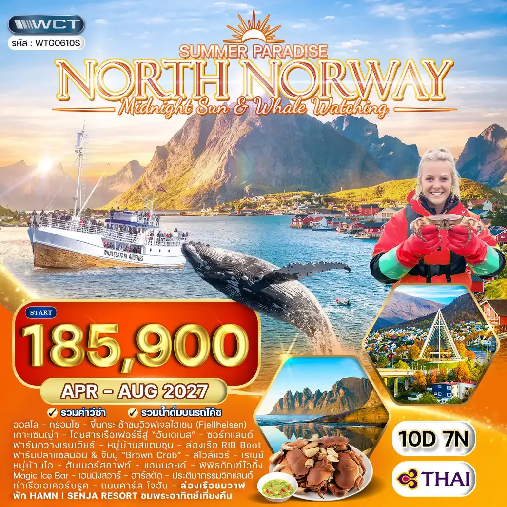 ทัวร์นอร์เวย์