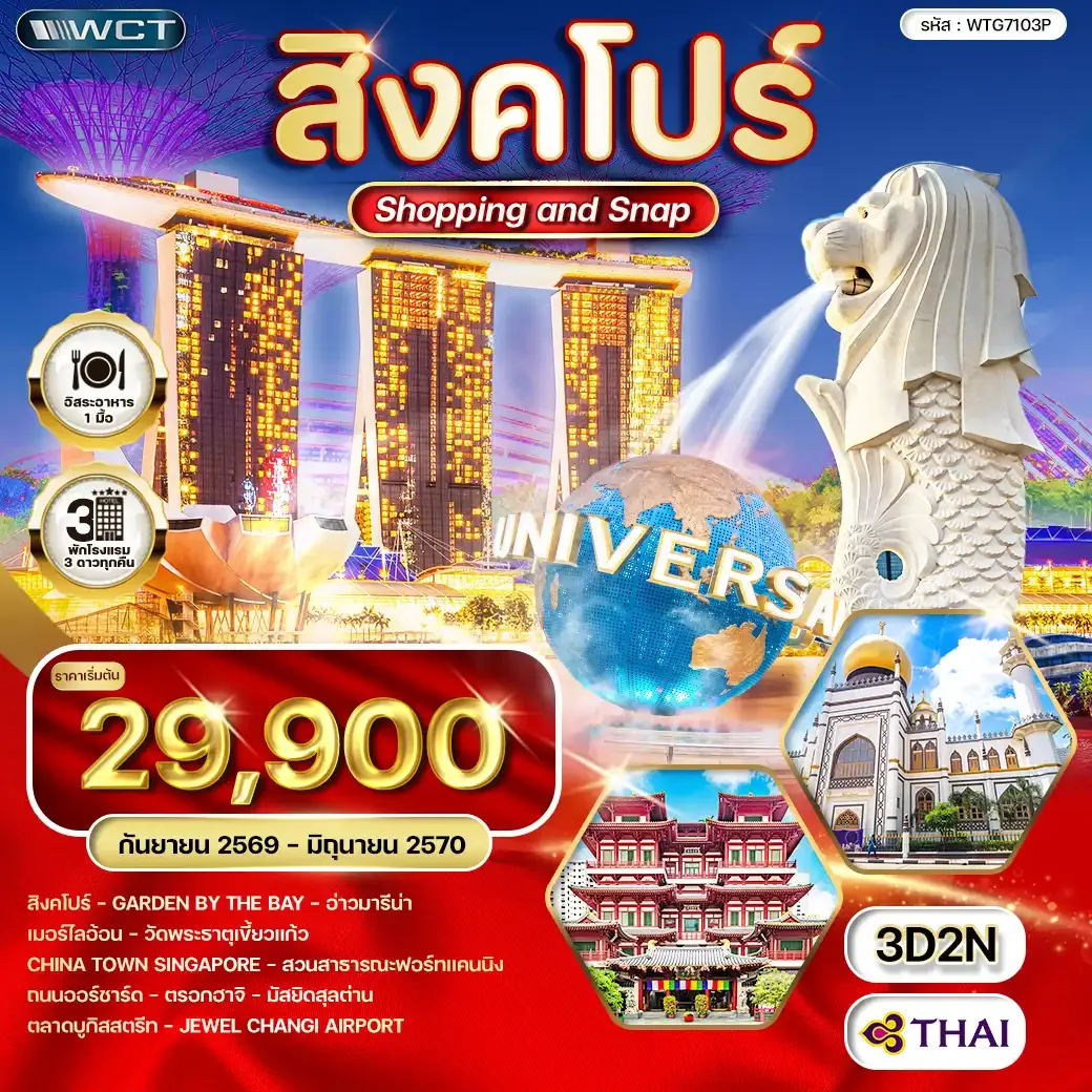 ทัวร์สิงคโปร์