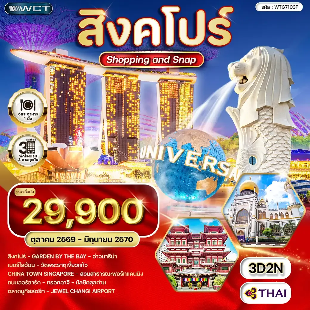 ทัวร์สิงคโปร์