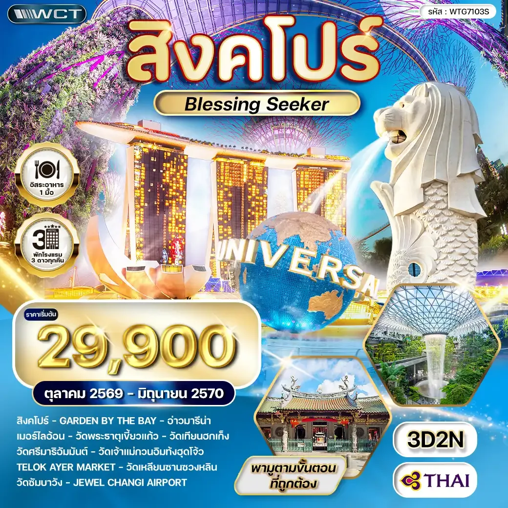 ทัวร์สิงคโปร์