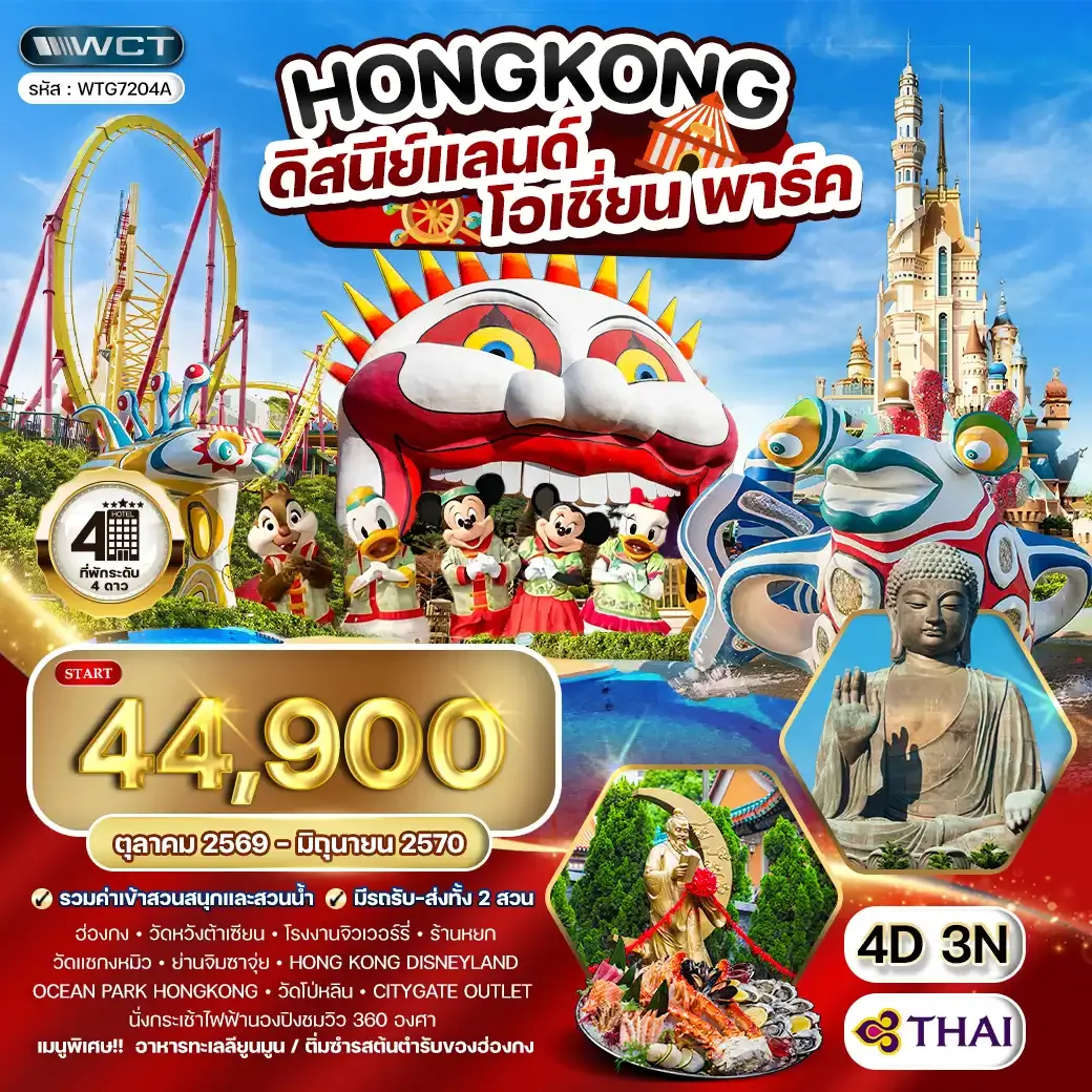 ทัวร์ฮ่องกง