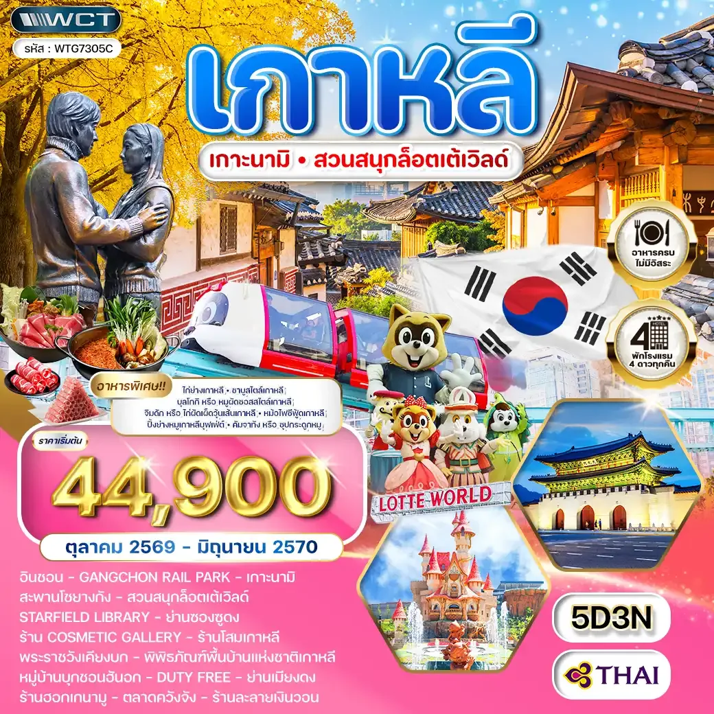 ทัวร์เกาหลี