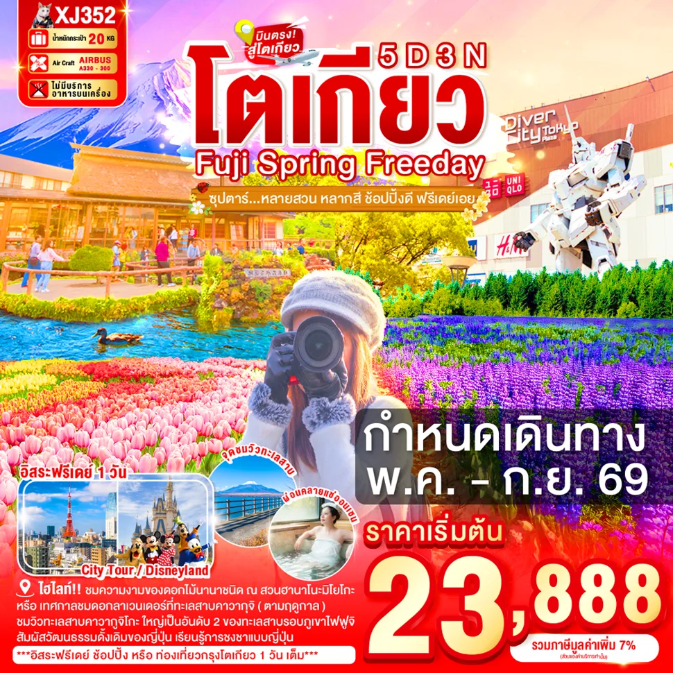 ทัวร์ญี่ปุ่น