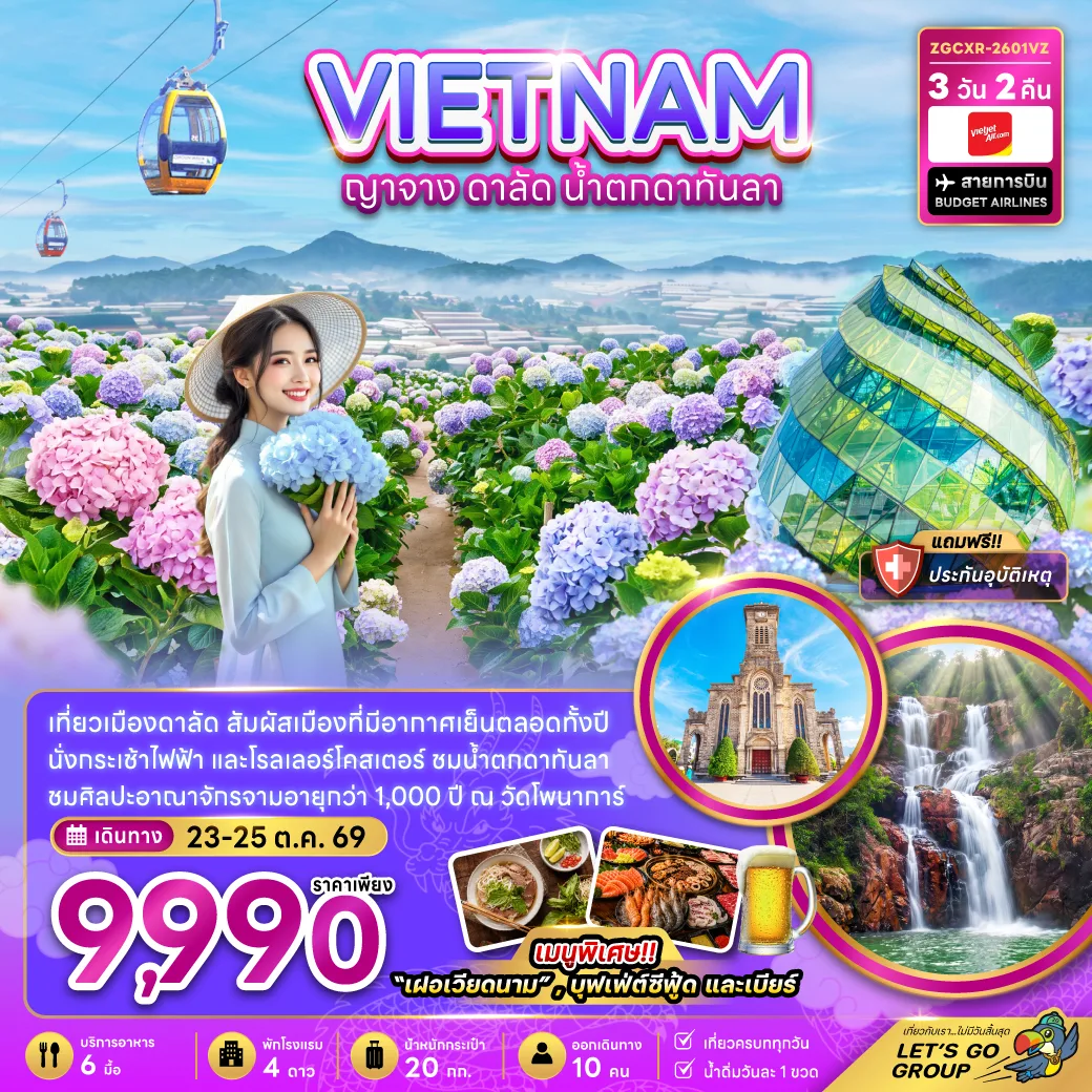 ทัวร์เวียดนาม