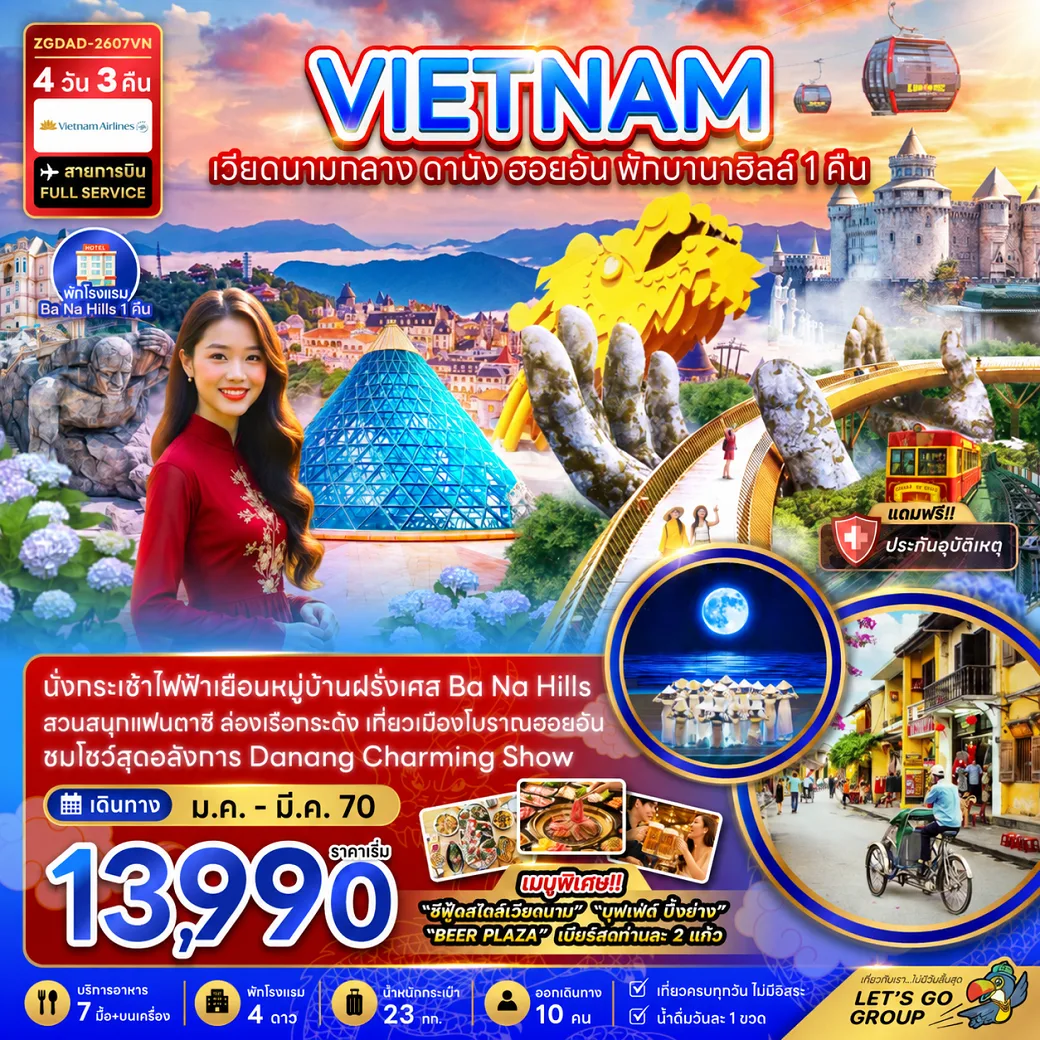 ทัวร์เวียดนาม
