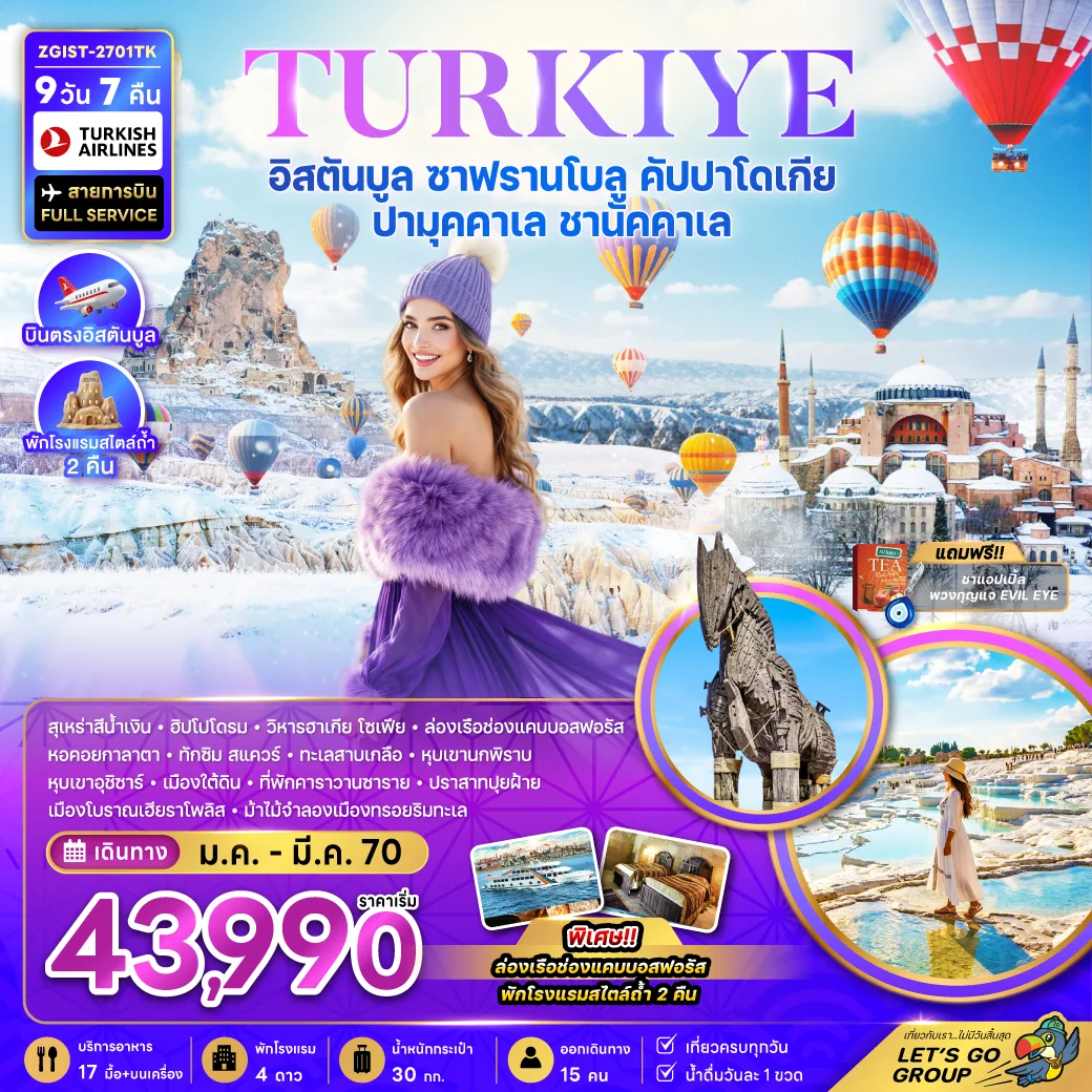 ทัวร์ตุรกี
