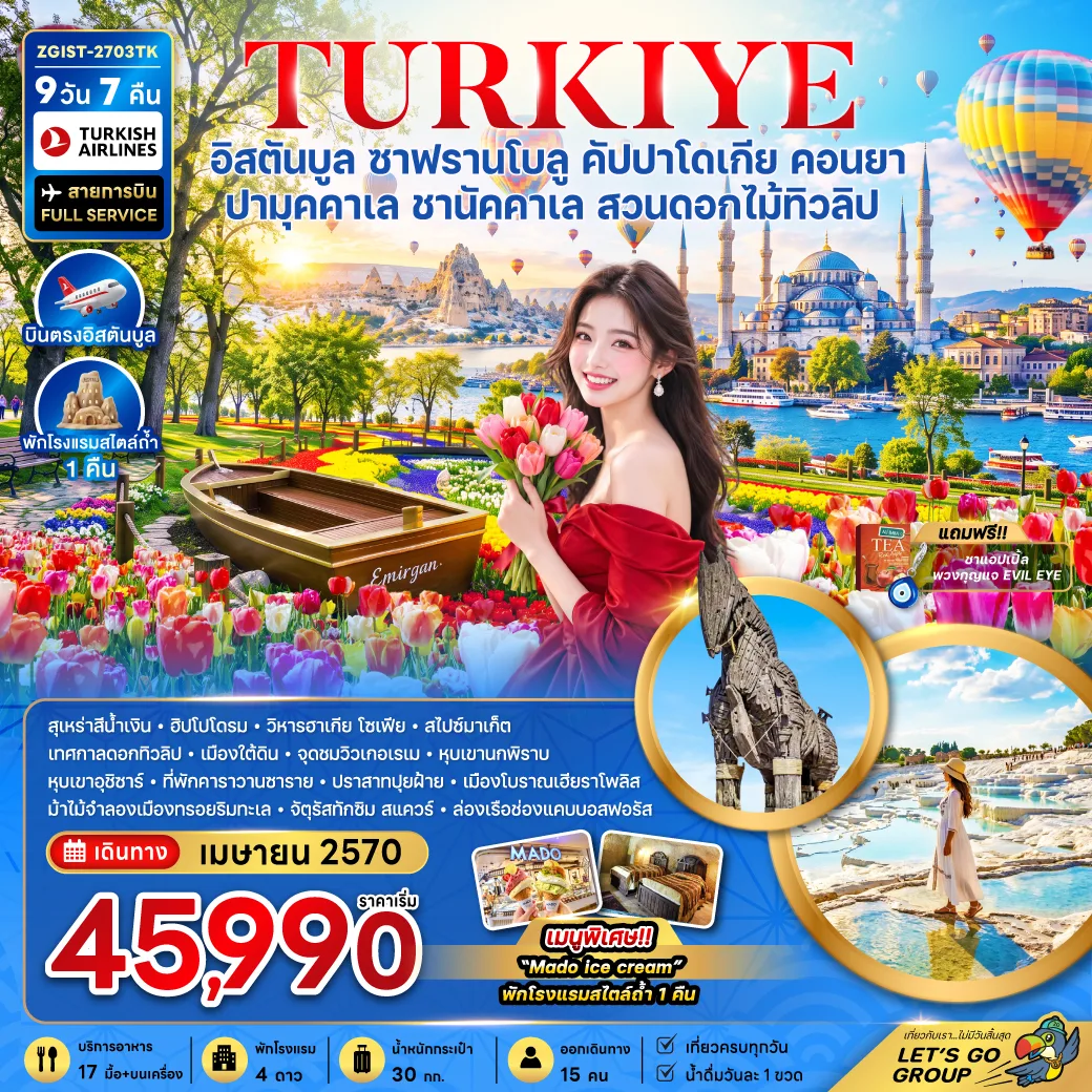 ทัวร์ตุรกี
