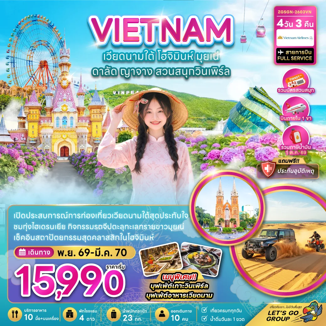 ทัวร์เวียดนาม